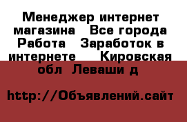 Менеджер интернет магазина - Все города Работа » Заработок в интернете   . Кировская обл.,Леваши д.